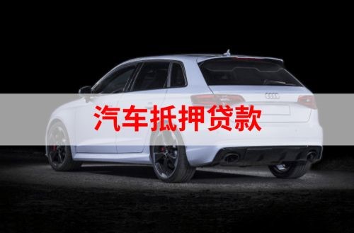 乌当重庆汽车抵押贷款办理需要哪些条件