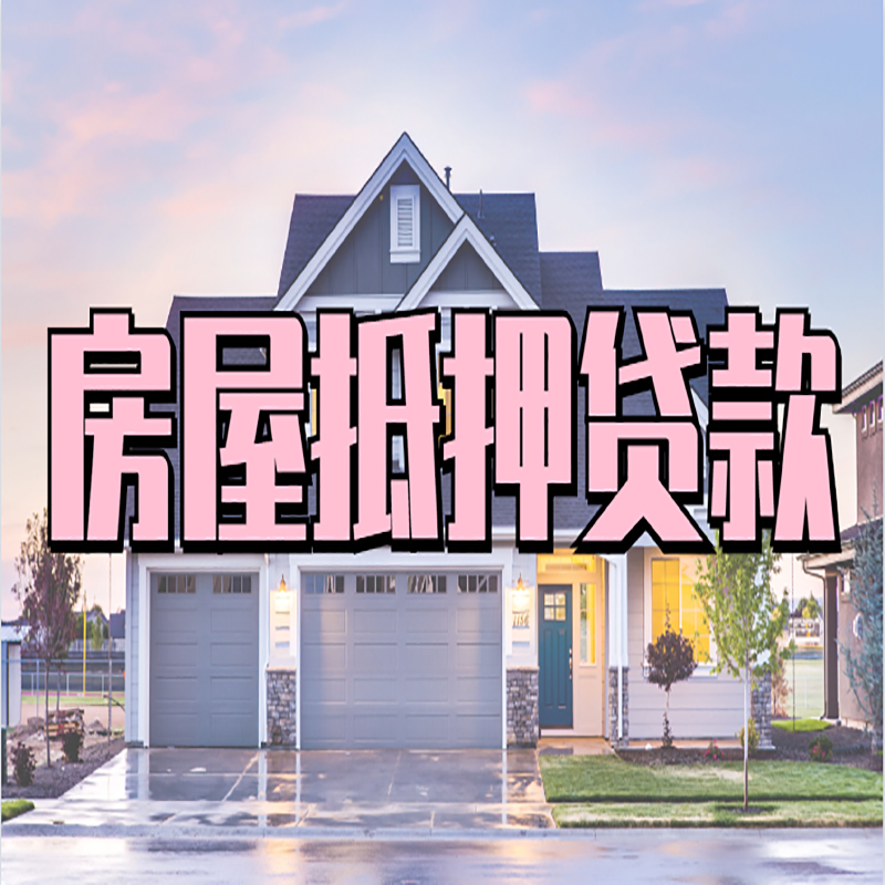 乌当房产抵押贷款流程|房屋抵押贷款|银行住房贷