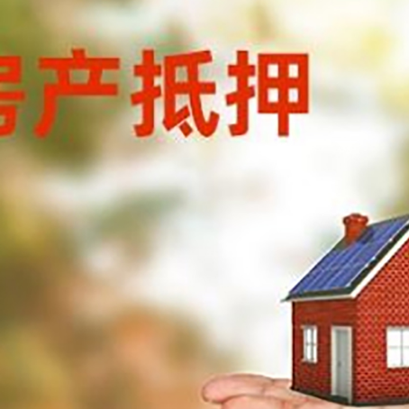 乌当房产抵押贷款和房屋典当有什么区别?